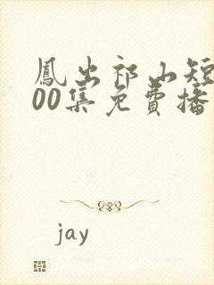 凤出祁山短剧100集免费播放