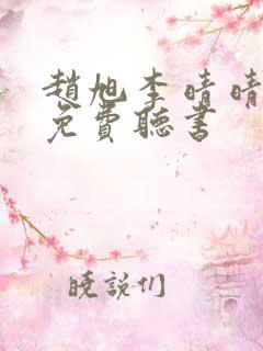 赵旭李晴晴全文免费听书