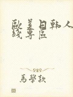 欧美日韩人妻在线专区