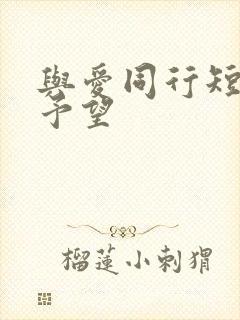 与爱同行短剧谢予望