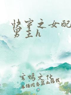 快穿之女配尝尽男主h