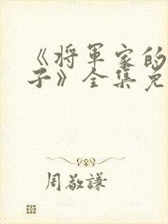 《将军家的小娘子》全集免费观看