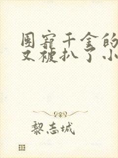 团宠千金的马甲又被扒了小说免费