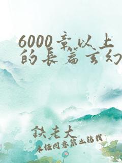 6000章以上的长篇玄幻小说