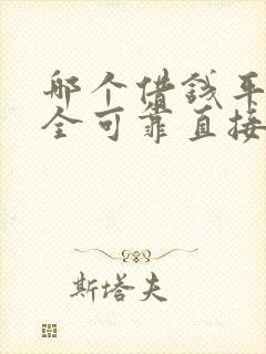 哪个借钱平台安全可靠直接下款