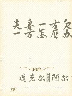 夫妻一方欠债另一方怎么办