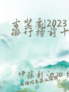 古装剧2023排行榜前十名
