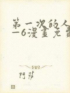 第一次的人妻1—6漫画免费