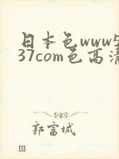 日本色www537com色高清