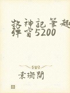 牧神记笔趣阁无弹窗5200