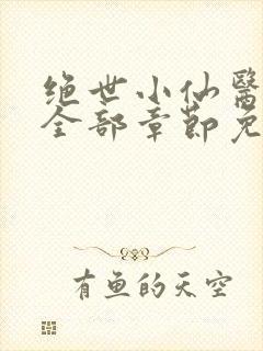 绝世小仙医张冬全部章节免费阅读