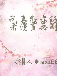 我喜欢你的信息素漫画无删减