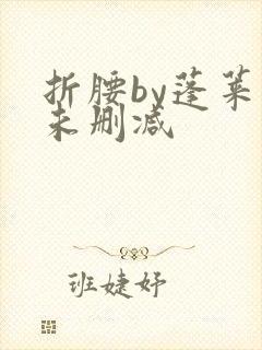 折腰by蓬莱客未删减