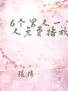6个男人一个女人免费播放电视剧