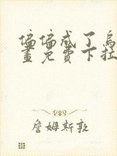 偏偏成了乌鸦漫画免费下拉式漫画