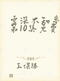 云深不知梦在线第10集免费看