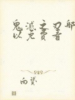 鬼灭之刃哪里可以免费看