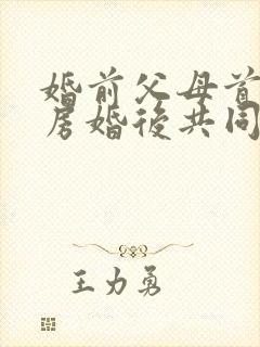 婚前父母首付买房婚后共同还贷离婚怎么分