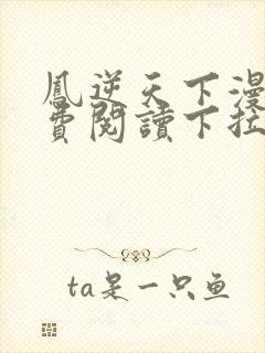 凤逆天下漫画免费阅读下拉式