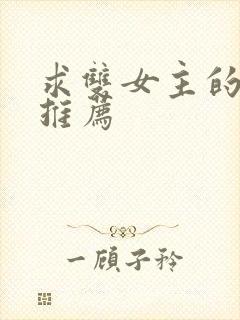 求双女主的小说推荐