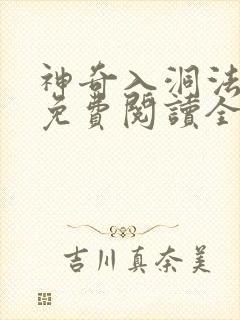 神奇入洞法漫画免费阅读全集