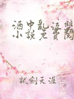 洒中乱流双男主小说免费阅读