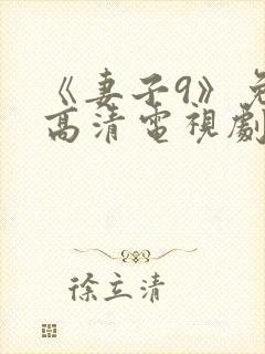 《妻子9》免费高清电视剧在线观看