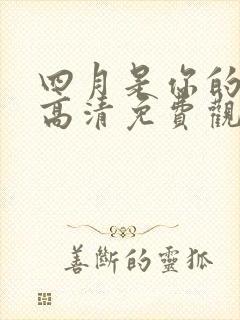 四月是你的谎言高清免费观看