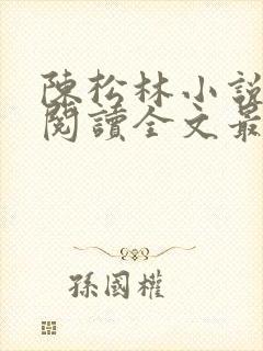 陈松林小说免费阅读全文最新章节