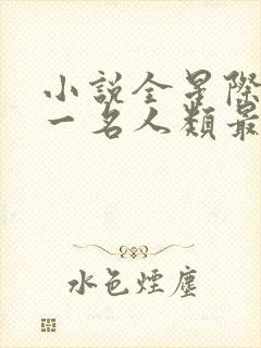 小说全星际最后一名人类最新章节