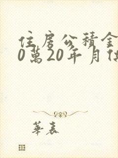 住房公积金贷40万20年月供多少钱
