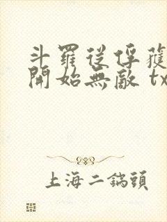 斗罗从俘获女神开始无敌 txt