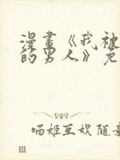 漫画《我被讨厌的男人》免费阅读