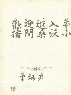 欢迎进入梦魇直播间桑沃小说免费全文阅