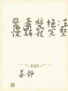 医毒双绝:王爷慢点宠完整版