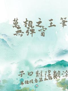 万相之王笔趣阁 无弹窗