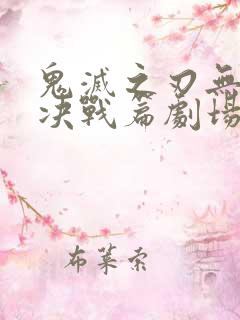 鬼灭之刃无限城决战篇剧场版第二部