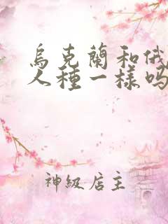 乌克兰和俄罗斯人种一样吗