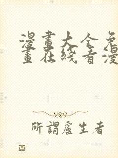 漫画大全免费漫画在线看漫画