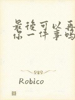 最后可以再拜托你一件事吗动漫