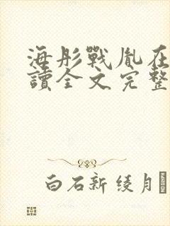 海彤战胤在线阅读全文完整版