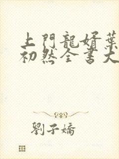 上门龙婿叶辰萧初然全书大结局