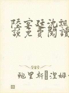 陆宴廷沈飘飘小说免费阅读最新章节