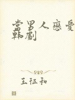 当男人恋爱时 韩剧