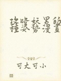 攻略妖男的一万种姿势漫画下拉式