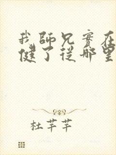 我师兄实在太稳健了从哪里看