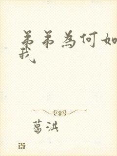 弟弟为何如此看我