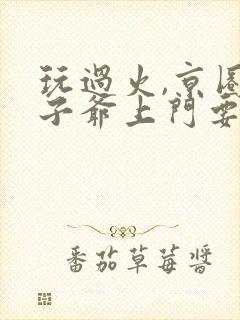 玩过火,京圈太子爷上门要名分