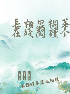 长相思桐华小说在线阅读全文免费