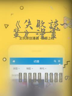 《失败谈~与前辈》漫画：结局+番外